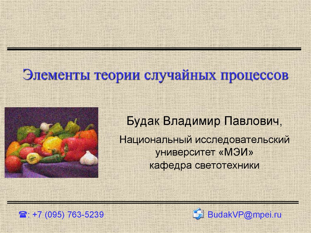 Теория случайного. Элементы теории случайных процессов. Теория случайных процессов основные понятия. Теория случайных процессов презентации. Теория случайных процессов формулы.