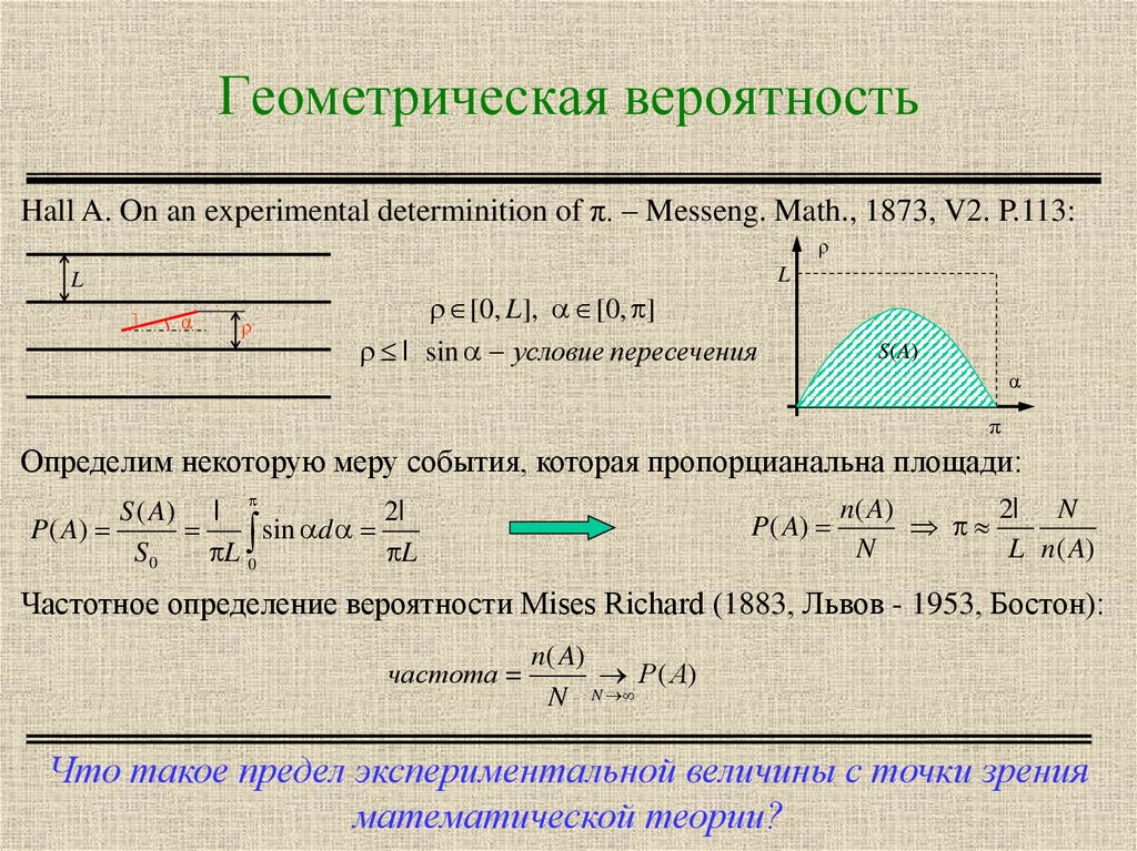 Геометрическая вероятность случайный выбор точки. Геометрическая вероятность теория вероятности. Формула геометрической вероятности. Геометрическая схема теории вероятностей. Формула вычисления геометрической вероятности.