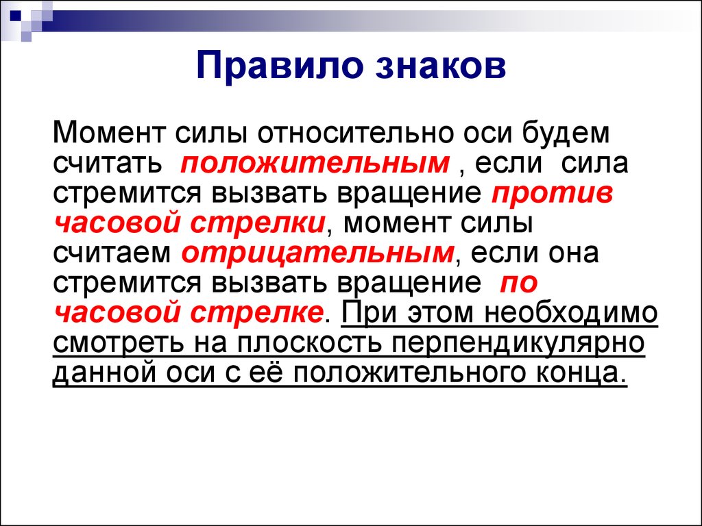 Понятие момент. Правило. Правило знаков. Правила определения знаков. Правило моментов знаки.