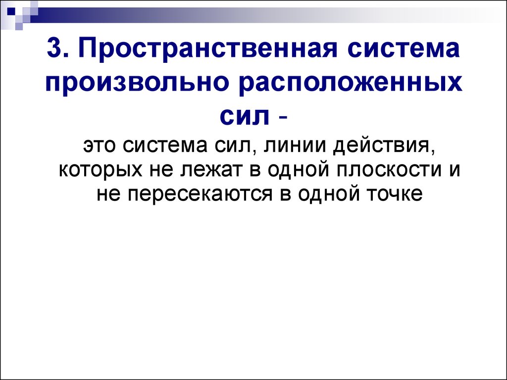 Произвольно расположенных. Произвольная пространственная система сил. Пространственная система произвольно расположенных сил. Равновесие пространственной системы произвольно расположенных сил. Пространственная система произвольного расположения сил.