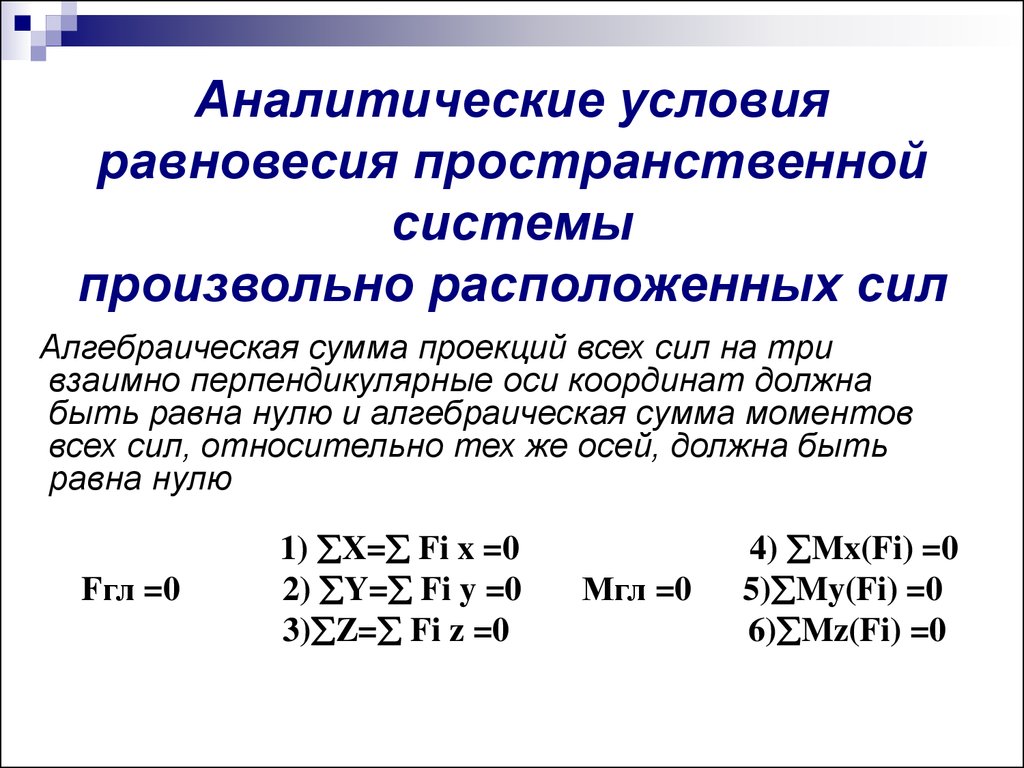 Равновесия пространственные системы произвольных сил