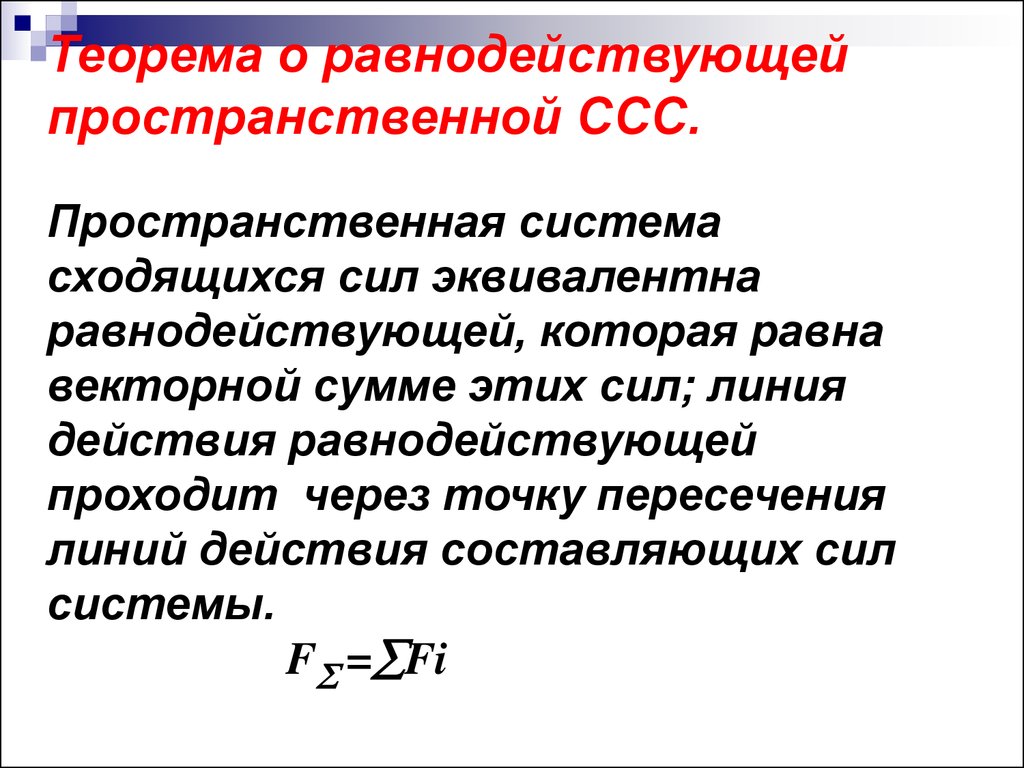 Сила эквивалентная системе сил называется