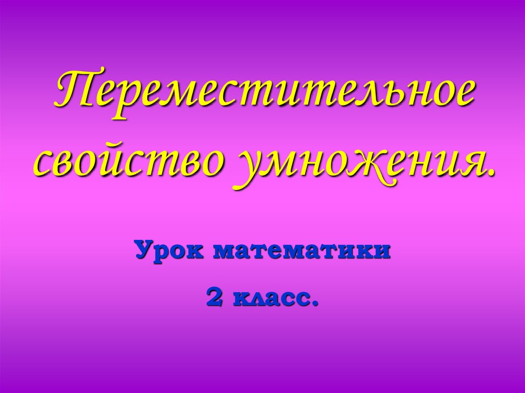 Переместительное свойство умножения 2 класс презентация перспектива