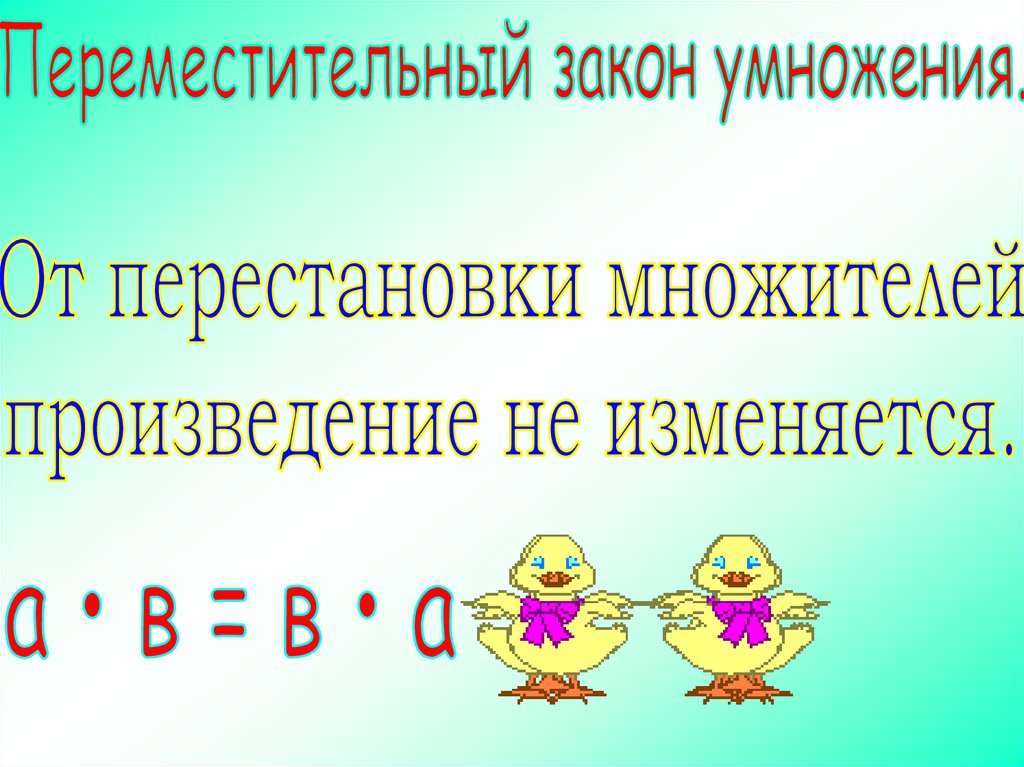 План урока переместительное свойство умножения 2 класс