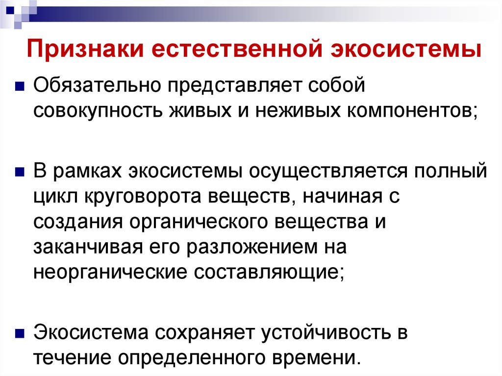 Естественно необходимый. Признаки естественной экосистемы. Признаки природной экосистемы. Существенные признаки экосистемы. Признаки экосистемы биология.