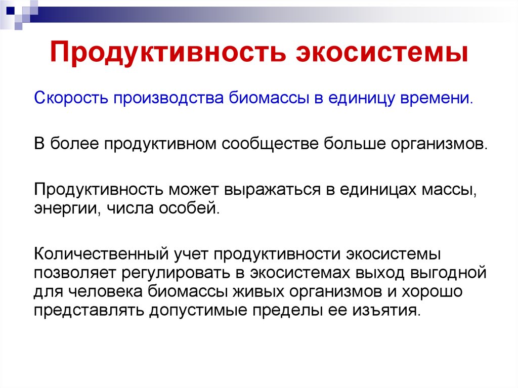 Виды биологической продуктивности. Продуктивность экосистем. Биологическая продуктивность экосистем. Продуктивность биомассы. Первичная продукция экосистемы.