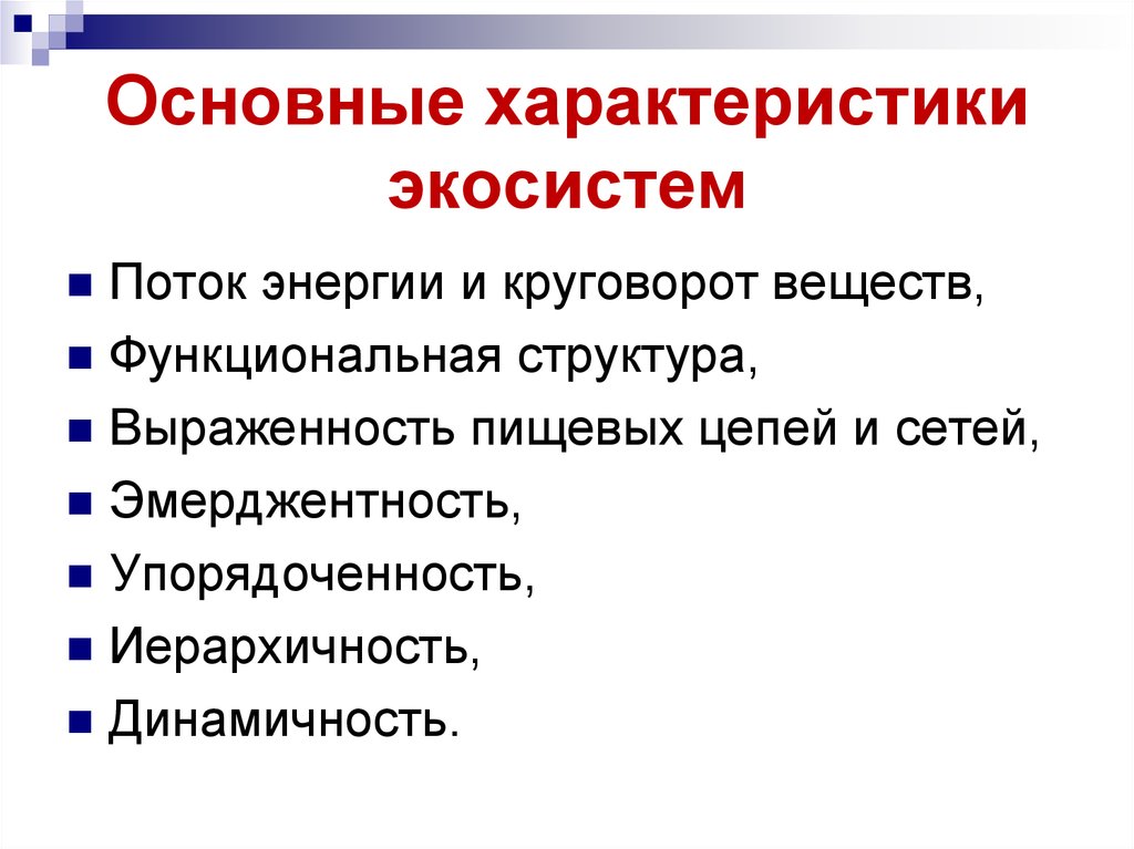 Особенность природной экосистемы