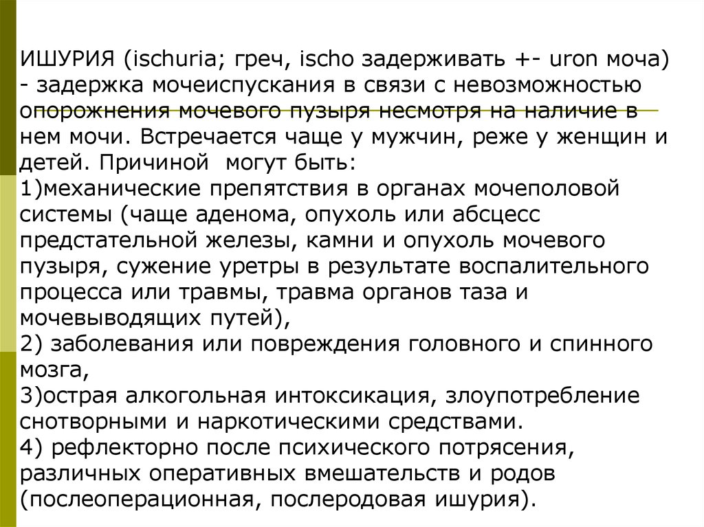 Неполное опорожнение мочевого у мужчины. Задержка мочеиспускания - ишурия. Задержка мочи заболевания мочеполовой системы. Хроническая задержка мочи причины. Невозможность опорожнения мочевого пузыря (задержка мочи) - это.