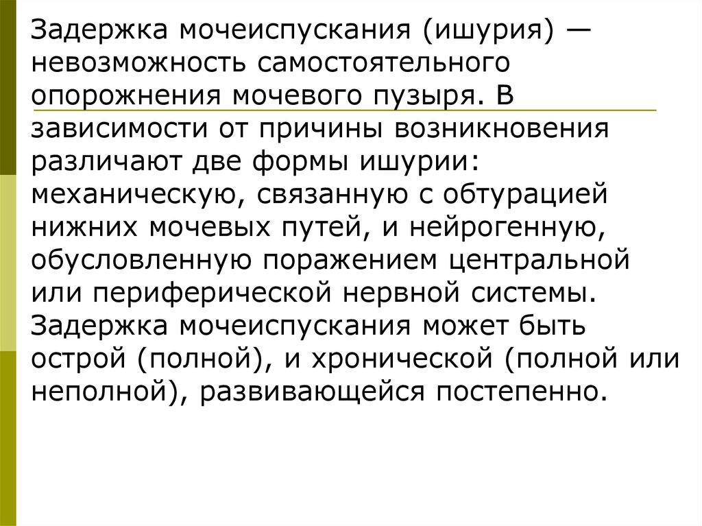 Задержка мочеиспускания. Задержка мочеиспускания - ишурия. Ишурия причины возникновения. Парадоксальная ишурия. Парадоксальная ишурия причины.