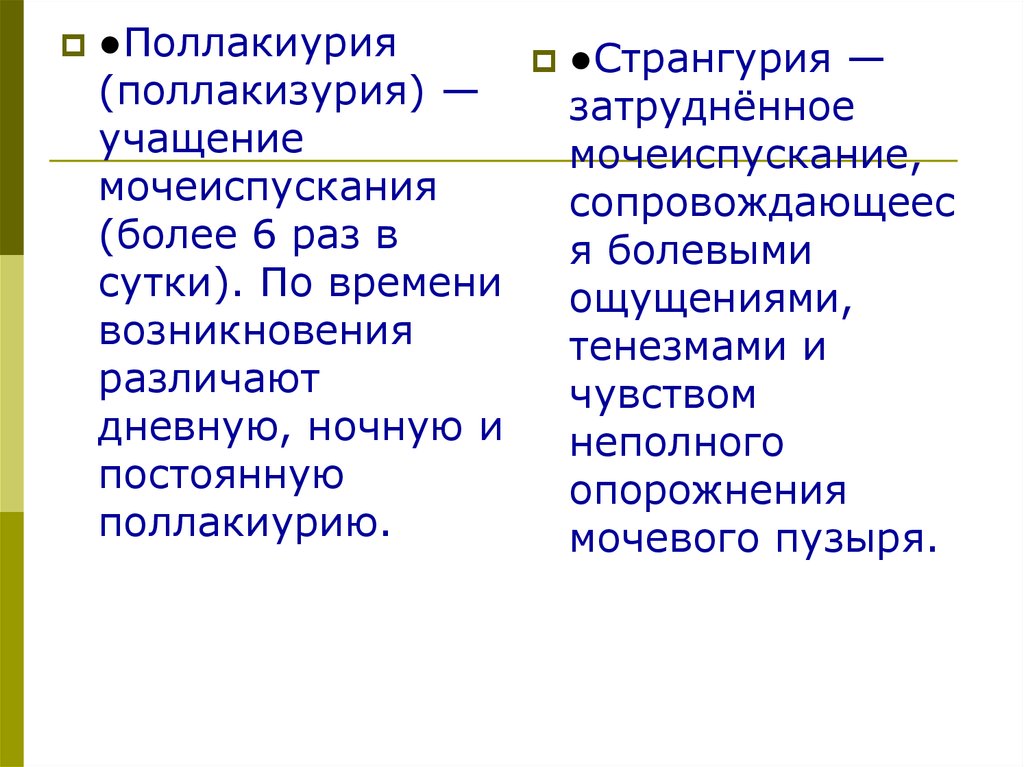 Странгурия это. Виды поллакиурии. Поллакиурия причины. Поллакиурия что это такое у женщин. Поллакиурия характерна для.