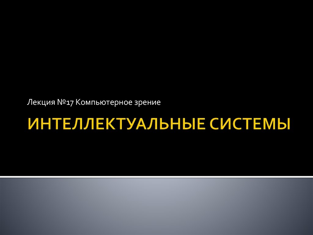 Компьютерное зрение презентация