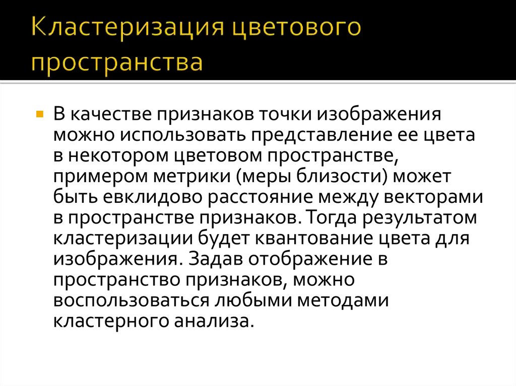 Признаки пространства. Кластеризация. Постановка задачи кластеризации. Кластеризация данных. Пространство признаков кластеризации.