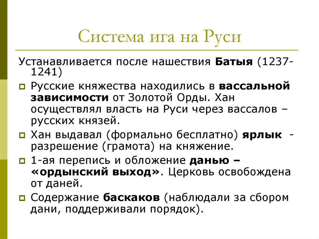 Последствия зависимости от орды. 1237-1241. Система Ига на Руси. Система Ига кратко. Система вассальной зависимости русских князей.