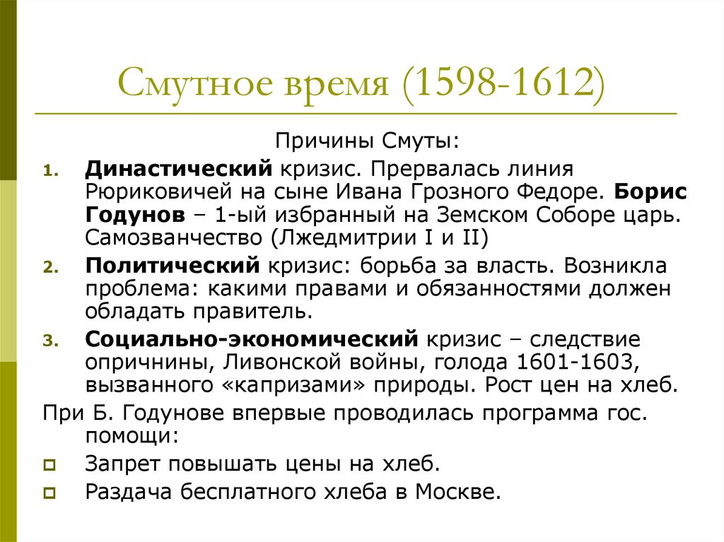 Смутное время (1598-1612)