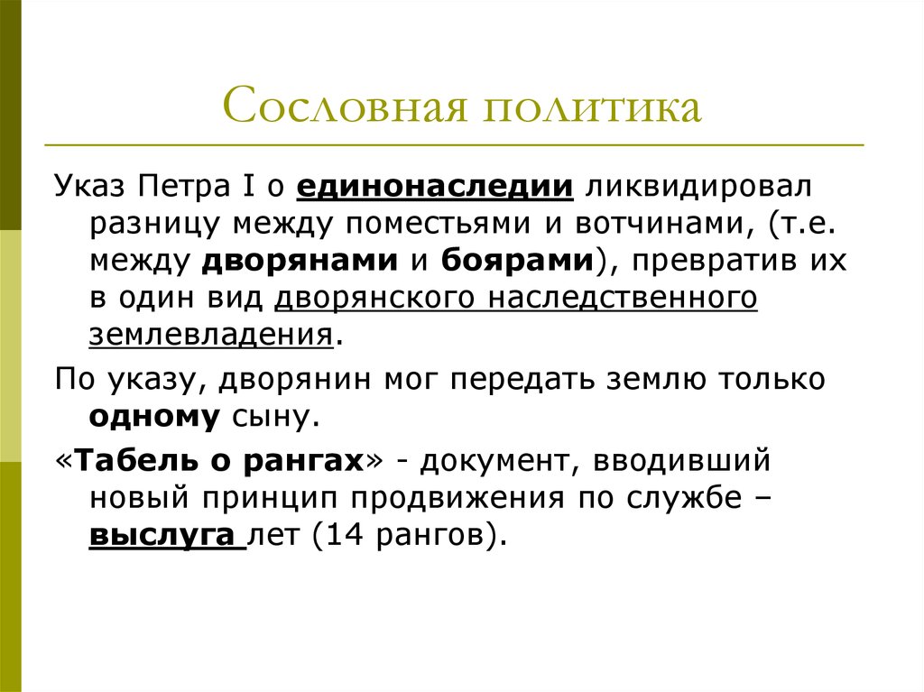 1 указ о единонаследии. Сословная политика Петра 1. Между вотчинами и поместьями. Указ о единонаследии Петра 1. Указ о единонаследии Петра табель о рангах.