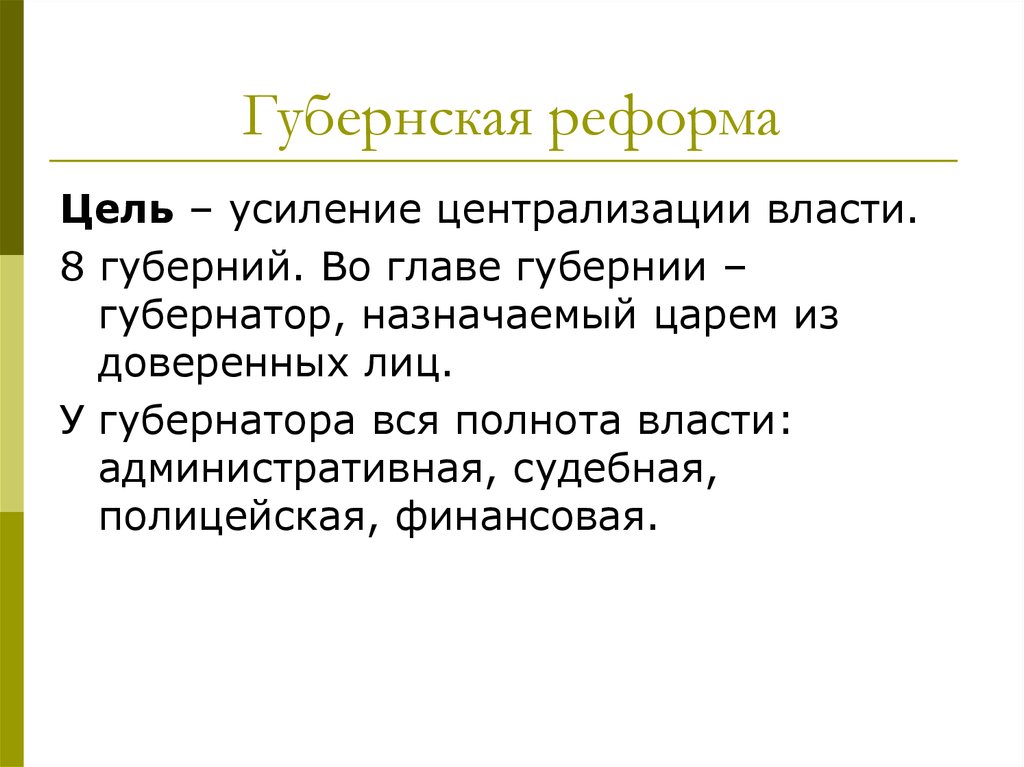 Губернская реформа и сословная политика екатерины 2 презентация 8 класс