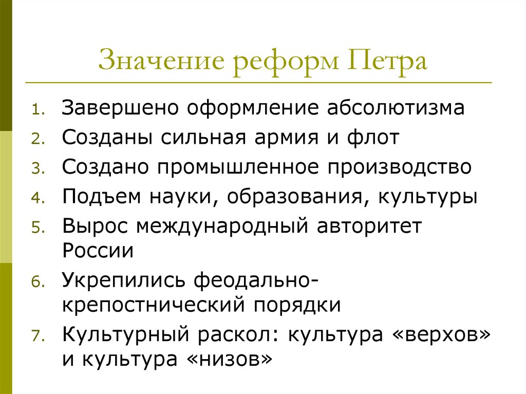 Реформы и их значение. Значение реформ Петра. Значение деятельности Петра 1. Значение Реформаторской деятельности Петра 1. Итоги и значение реформ Петра 1 кратко.