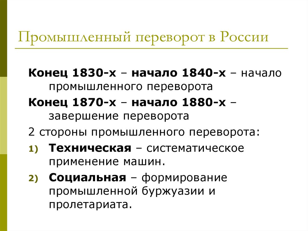 Промышленный переворот в россии факт