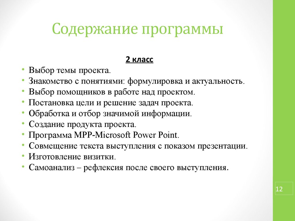 Содержание программы. Выбор помощников в работе над проектом. Программное содержание проекта это. Презентация выбор помощников работе над проектом.