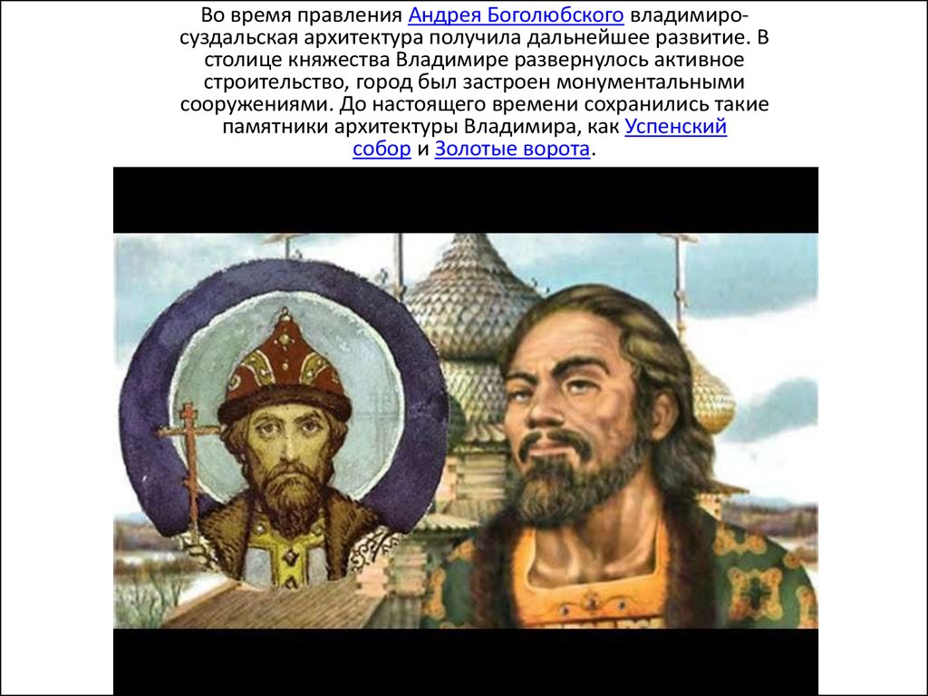 Княжение андрея боголюбского. Правление Андрей Андрей Боголюбский. Правление Андрея Боголюбского во Владимиро-Суздальском княжестве. Андрей Боголюбский правитель княжества. Век правления Андрея Боголюбского.