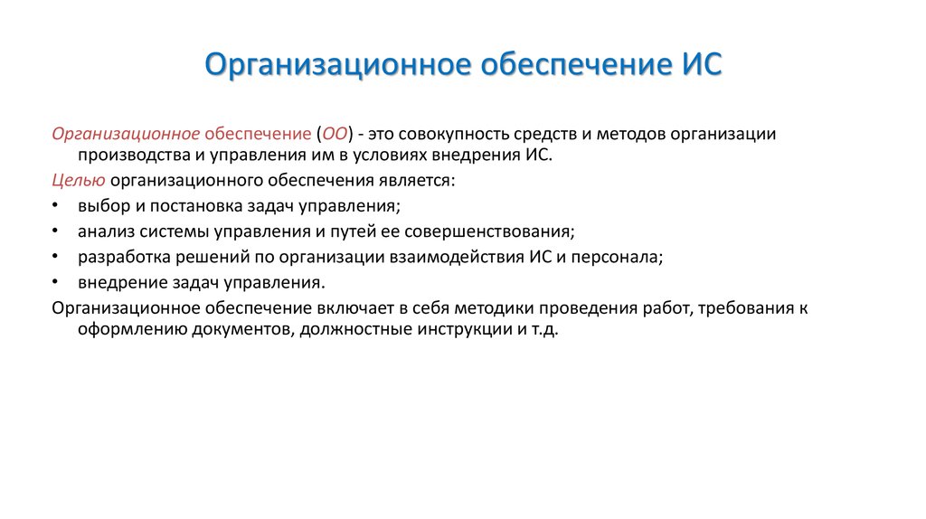 Совокупность средств производства. Организационное обеспечение. Организационное обеспечение ИС. Организационное обеспечение (ОО). Организационное обеспечение проекта.