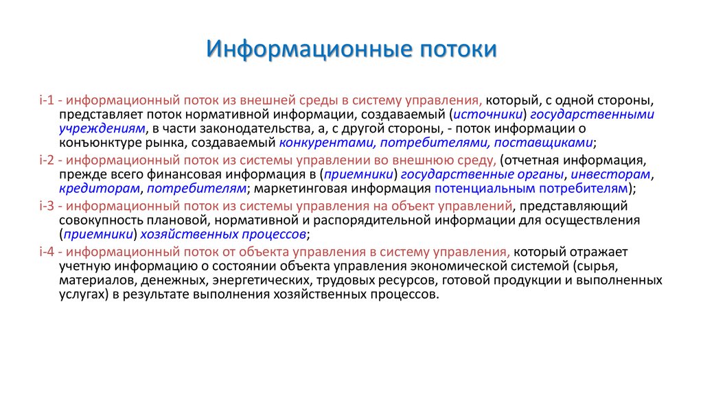 Ис прогноз. Информационный поток пример. Виды информационного потока. Основные виды информационных потоков.. Управление информационными потоками.