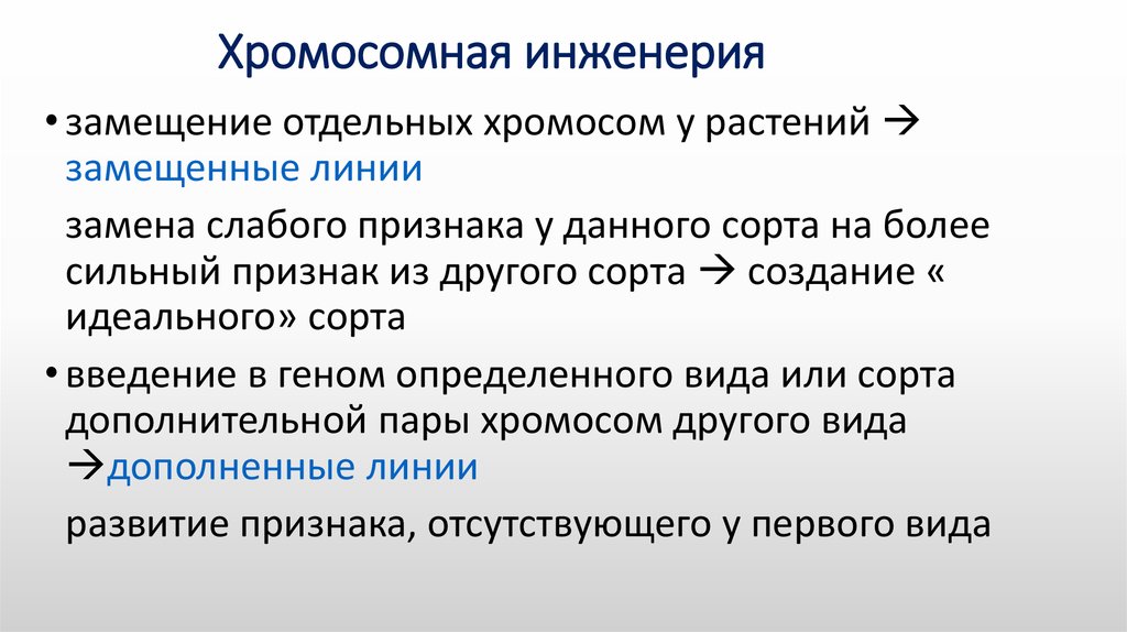 Конструирование новых генетических структур по заранее намеченному плану