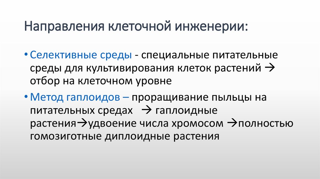 В направлении связывающим. Направления клеточной инженерии. Цели клеточной инженерии. Задачи клеточной инженерии.