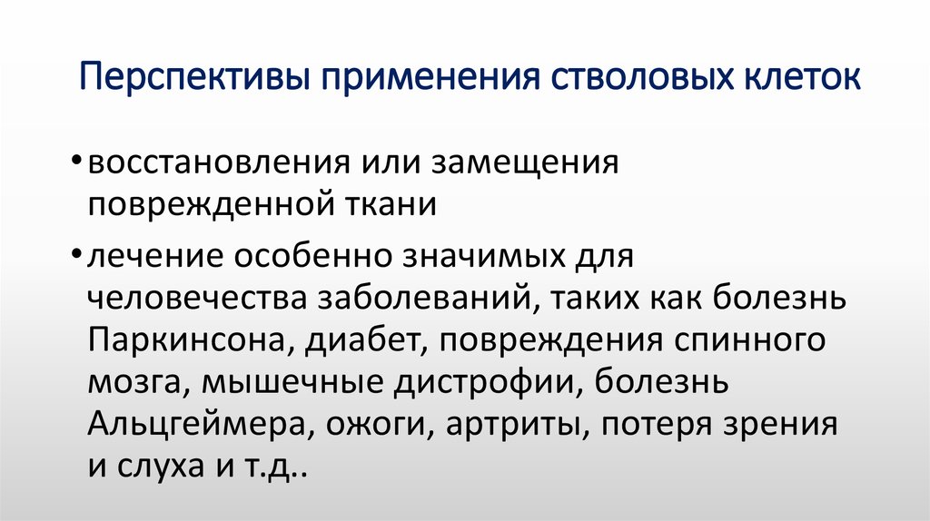 Стволовые клетки применение. Перспективы использования стволовых клеток. Перспективы использования стволовых клеток в медицине. Проблемы использования стволовых клеток. Практическое использование стволовые клетки-.