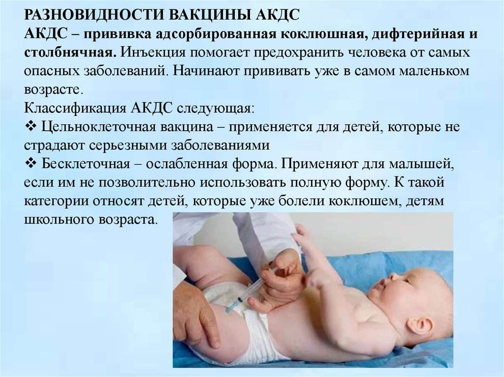 Акдс температура у ребенка. АКДС прививка. АКДС вид вакцины. АКДС вакцина ревакцинация. АКДС расшифровка.