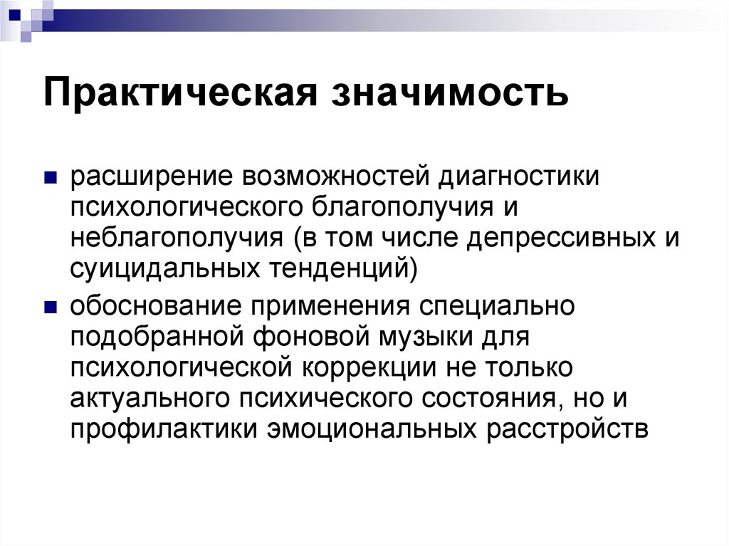 Практическая 11. Практическая значимость депрессия. Практическое значение. Практическое значение психологии. Практическая значимость информационного сопровождения проекта.