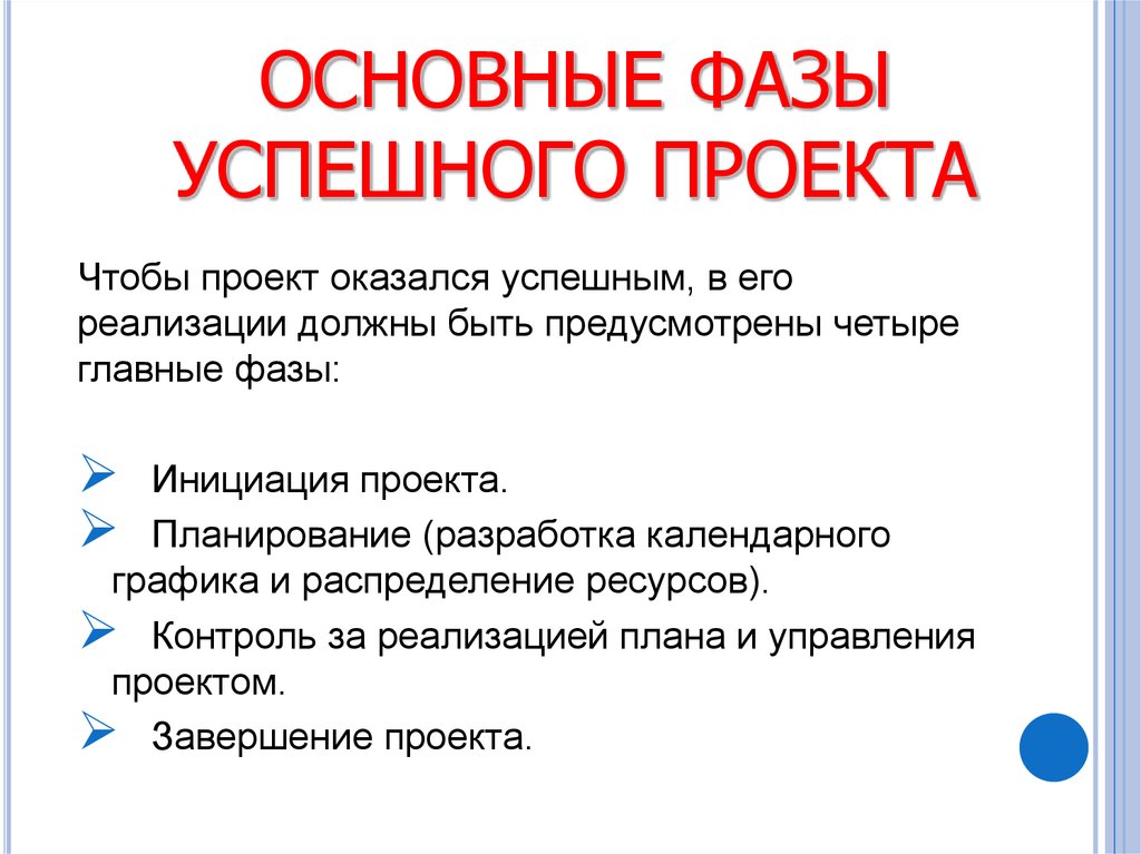 Фазы проекта. Основные фазы проекта. Основные фазы разработки проекта. Ключевая фаза проекта. Основные признаки фазы проекта:.