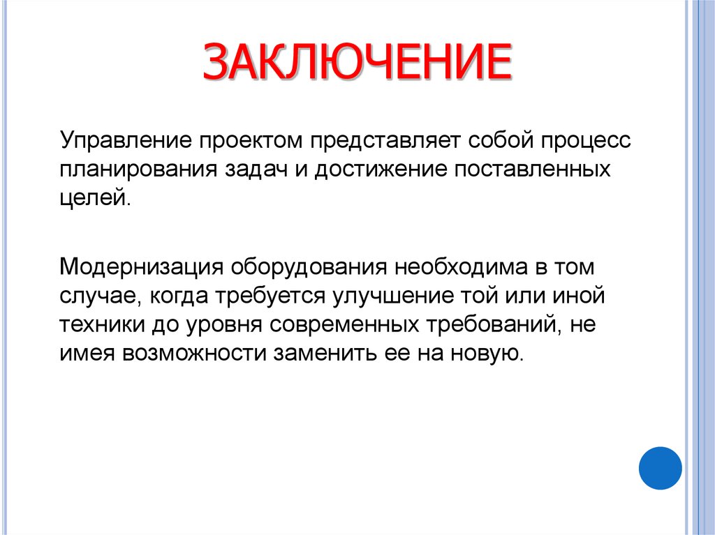 ЗАКЛЮЧЕНИЕ