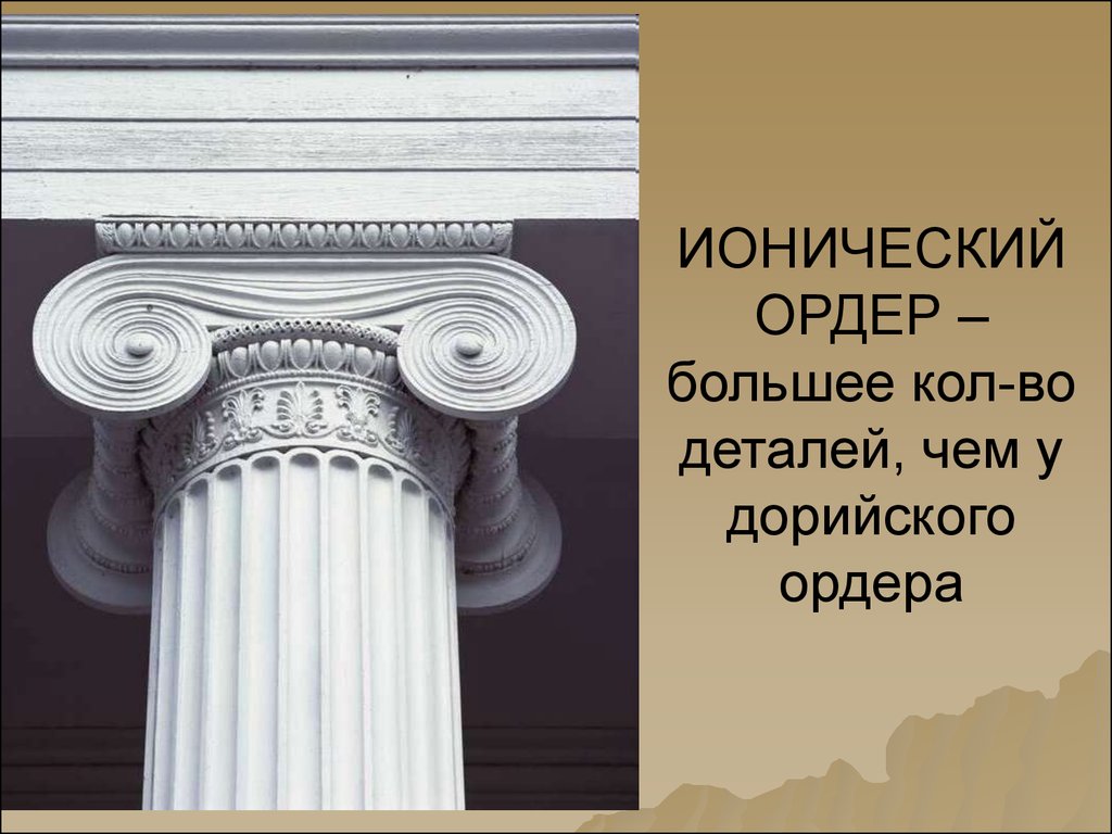 Древнегреческий ордер в архитектуре презентация