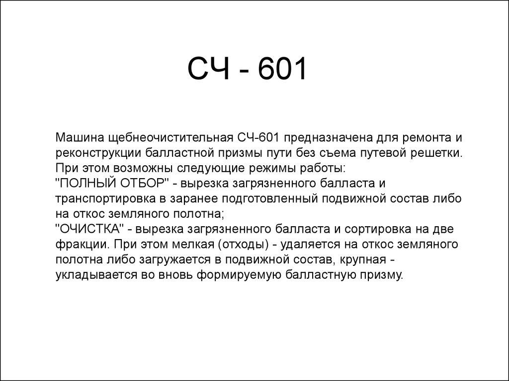 Высокопроизводительная щебнеочистительная машина ЩОМ-1200 - презентация  онлайн