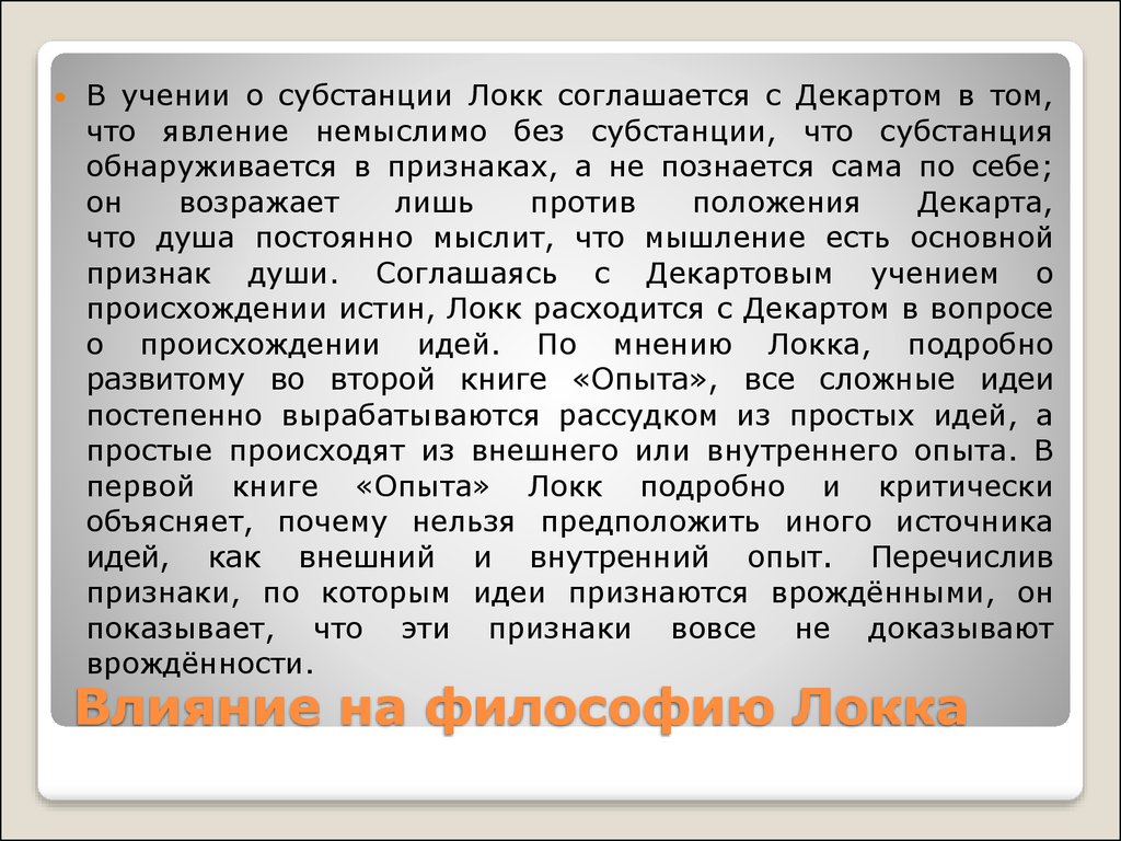 Влияние локка. Субстанция Локк. Локк учение о субстанции. Учение о субстанции Джон Локк. Субстанция в философии Локка.