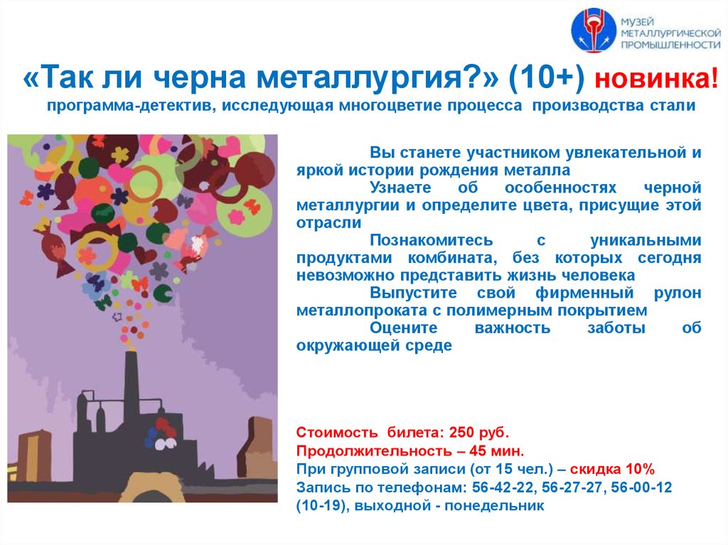 «Так ли черна металлургия?» (10+) новинка! программа-детектив, исследующая многоцветие процесса производства стали