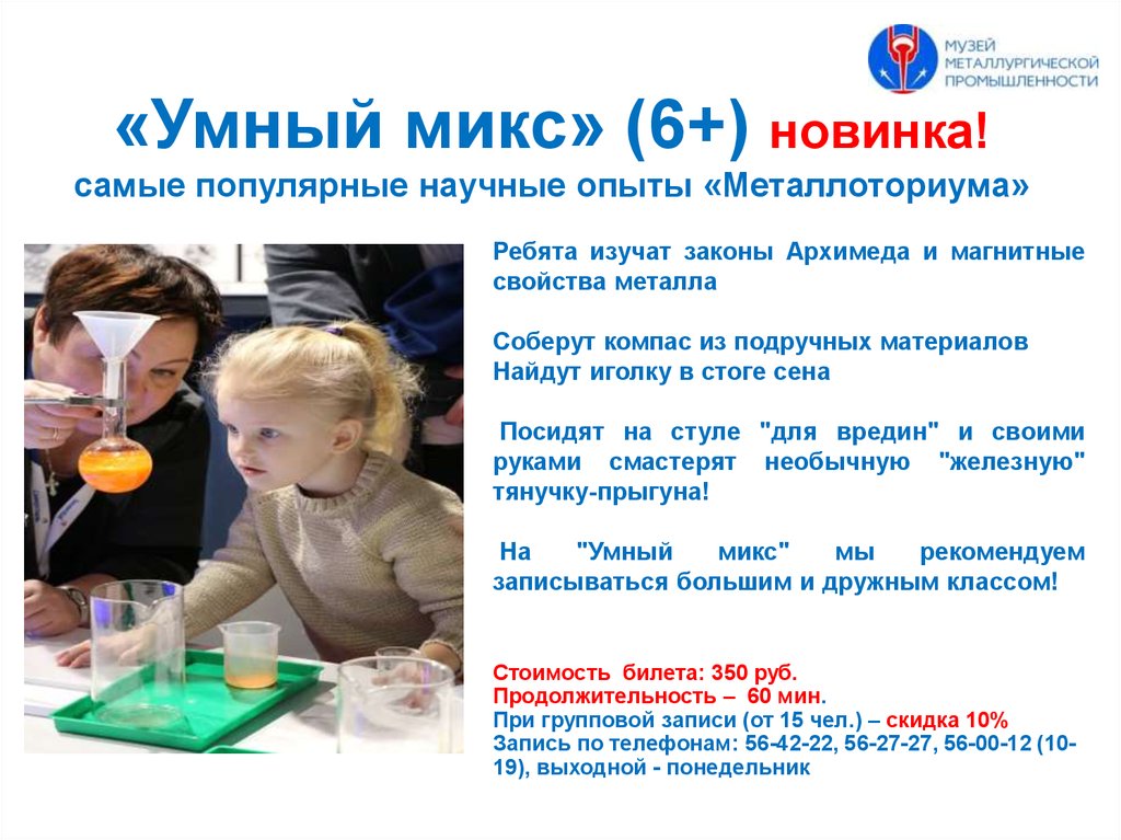 «Умный микс» (6+) новинка! самые популярные научные опыты «Металлоториума»