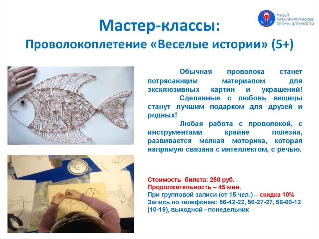 Мастер-классы: Проволокоплетение «Веселые истории» (5+)