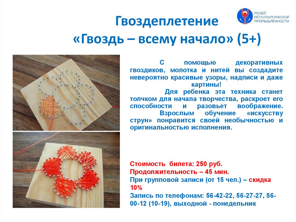 Гвоздеплетение «Гвоздь – всему начало» (5+)