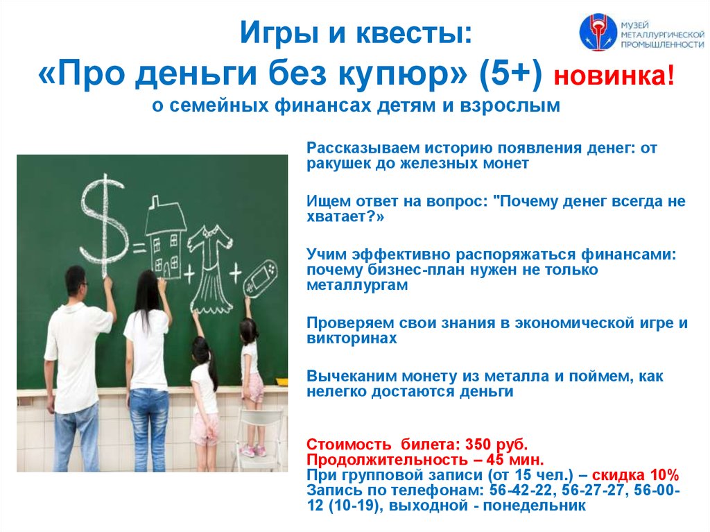 Игры и квесты: «Про деньги без купюр» (5+) новинка! о семейных финансах детям и взрослым