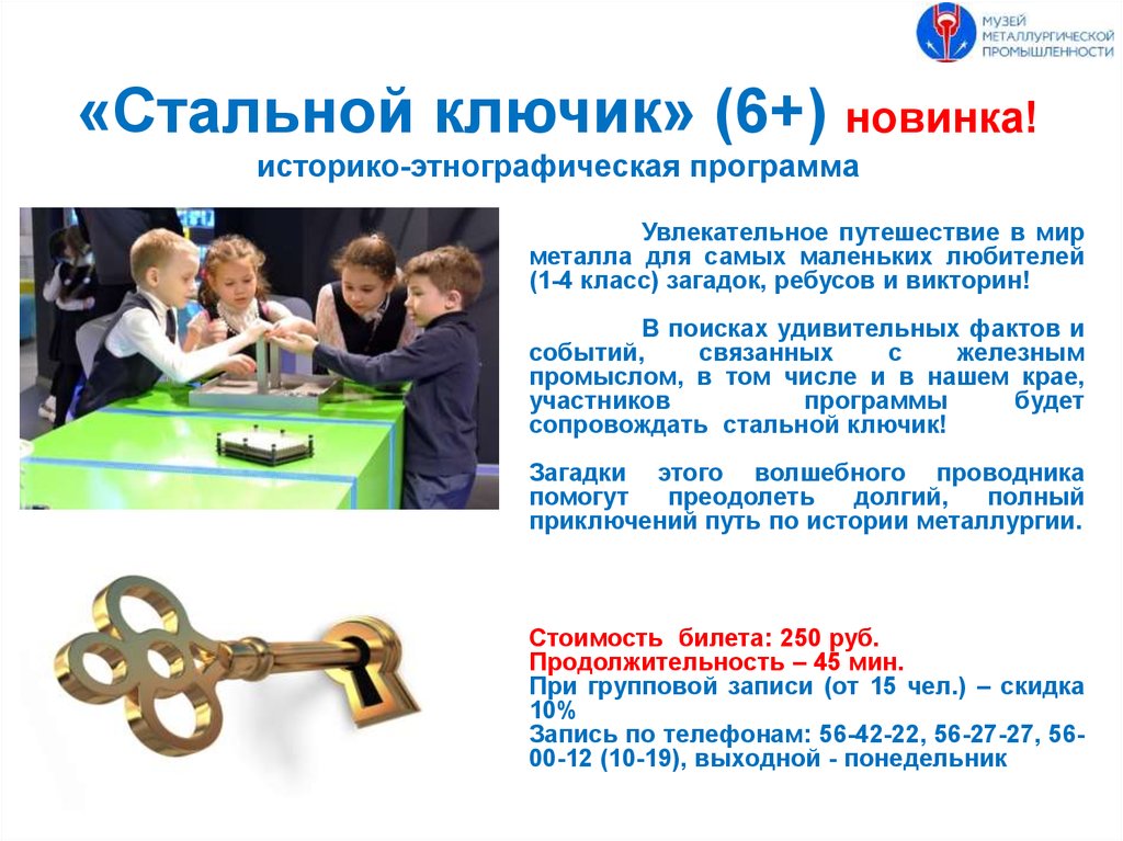 «Стальной ключик» (6+) новинка! историко-этнографическая программа