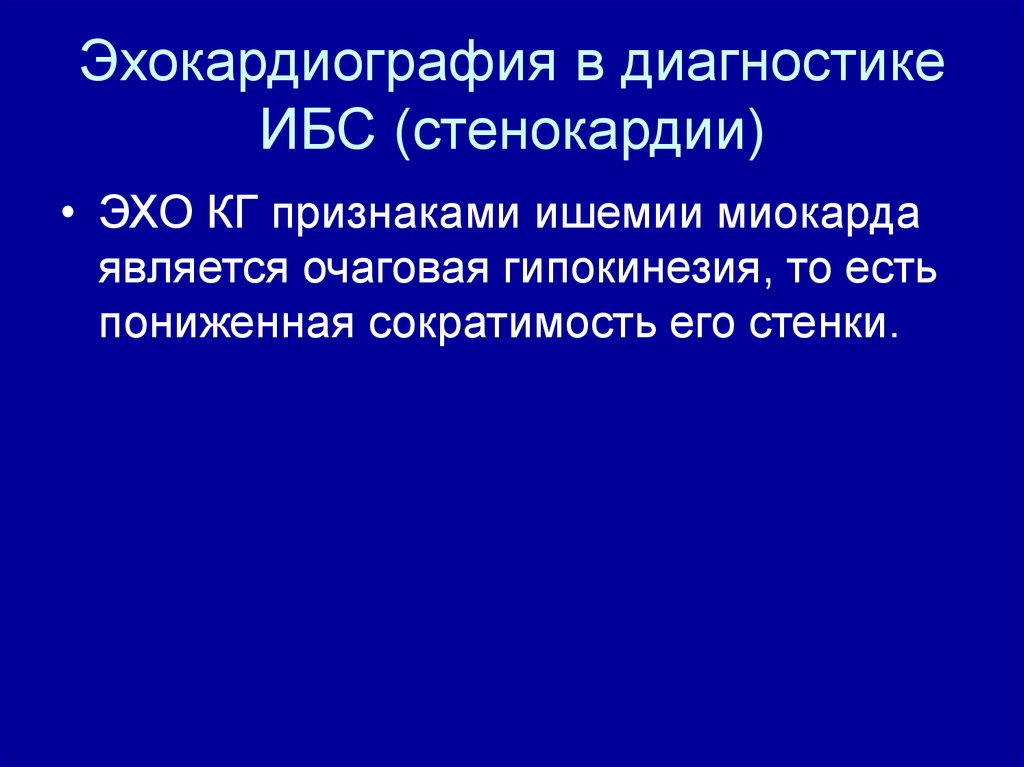 Эх кг. Эхокардиография в диагностике ИБС. Признаки ИБС на ЭХОКГ. Стресс эхокардиография при стенокардии. Эхокардиография заключение ИБС.