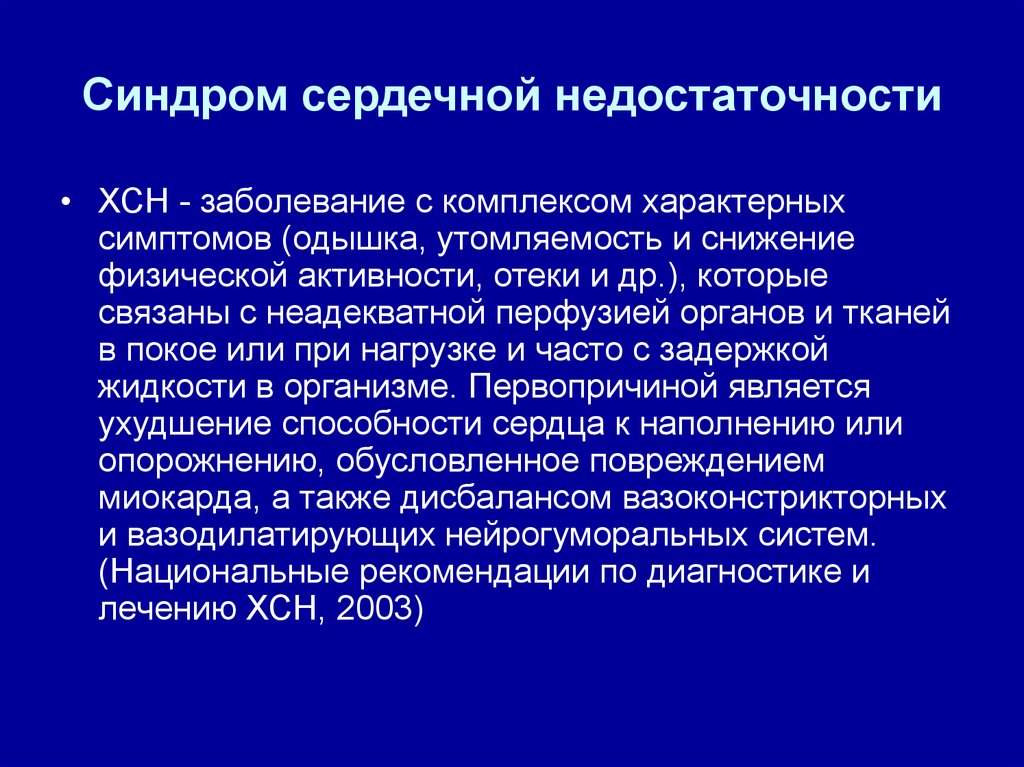 Хроническая сердечная недостаточность заболевания. Синдром сердечной недостаточности. Синдром ХСН. Синдром сердечнлй недостаточность. Синдром ХСН пропедевтика.