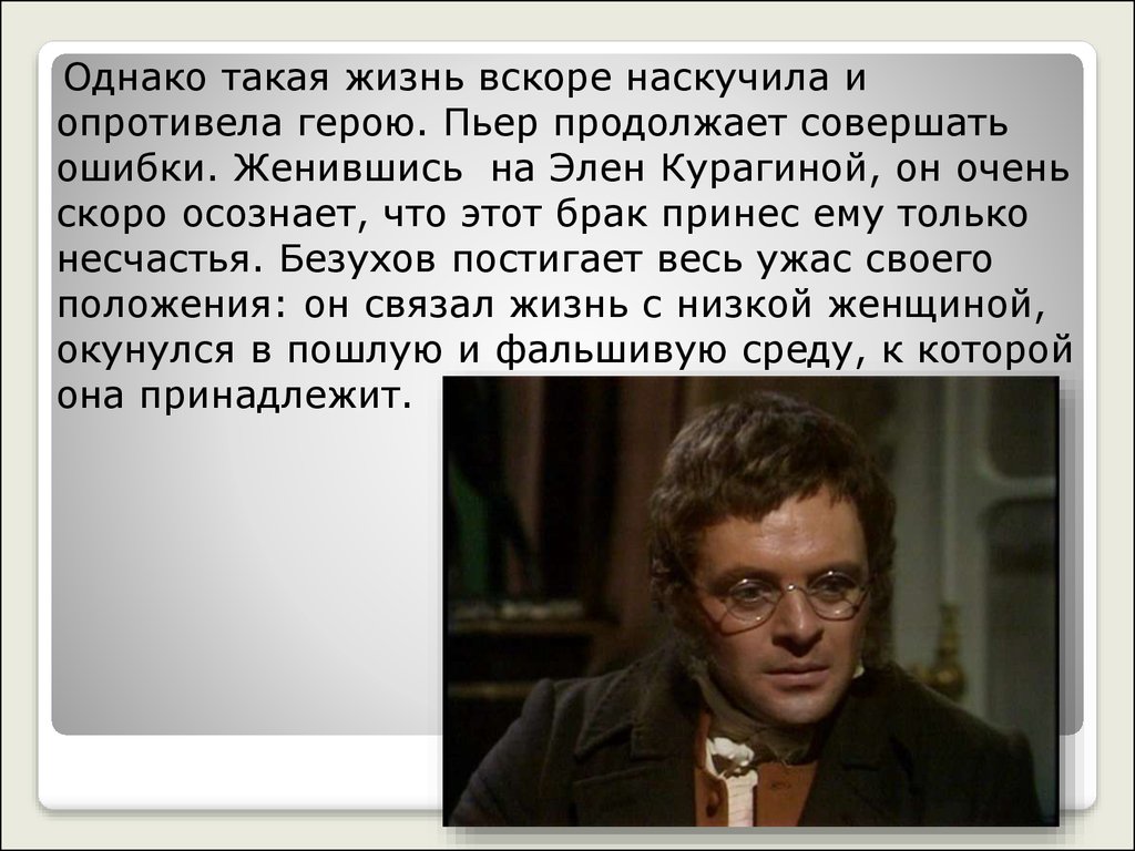 Почему пьер любимый герой толстого. Пьер Безухов. Пьер Безухов женили на Эллен. Женитьба Пьера на Элен. Пьер Безухов Женитьба на Элен.