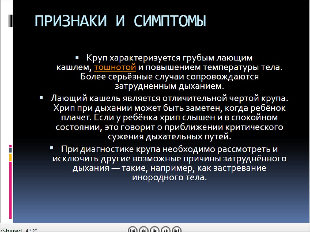 Манн синдром манной крупы. Ведущим признаком ложного крупа у детей является:. Для крупа характерны. Синдром ложного крупа характерен для.