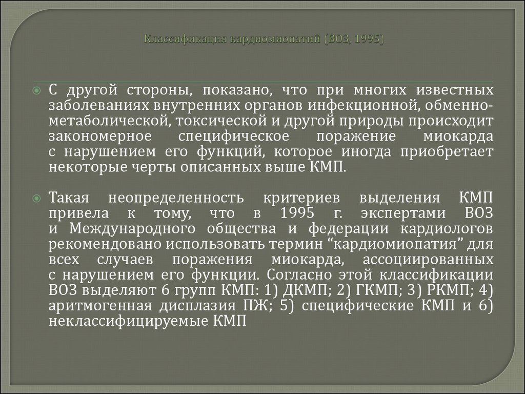 Классификация кардиомиопатий воз 1995. Кардиомиопатии классификация воз. Лабораторная диагностика кардиомиопатий. Реабилитация определение воз.