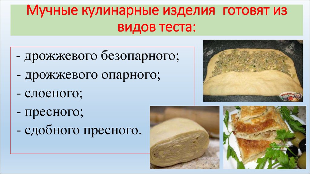 Мучные кулинарные блюда и изделия из теста