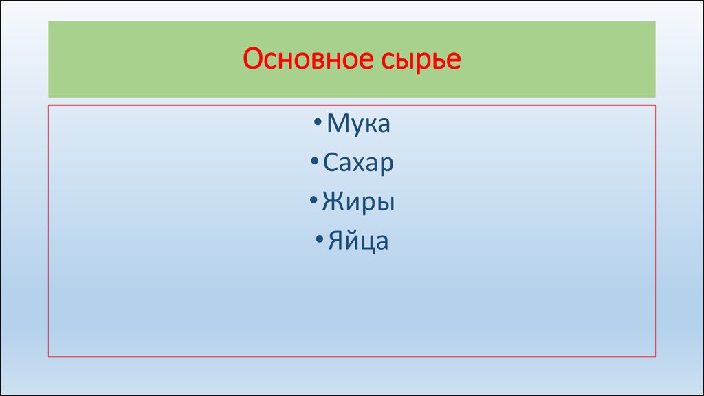 Основное сырье