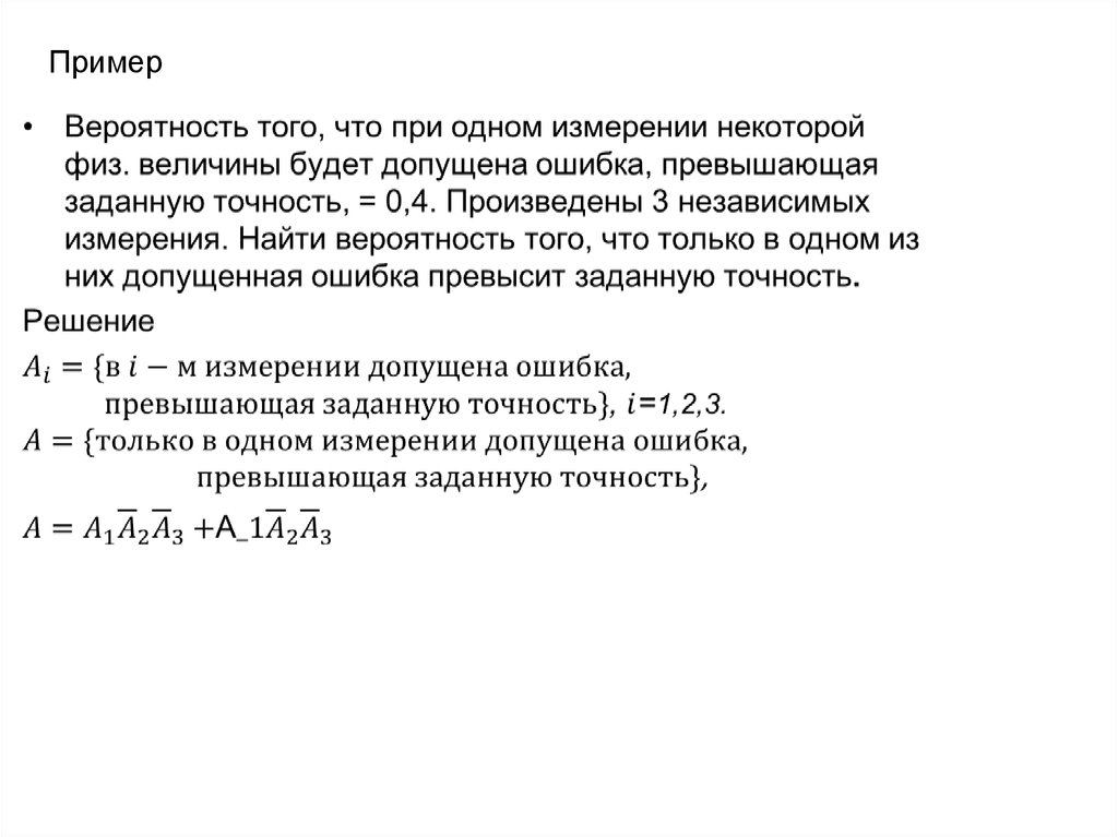 Три независимых. Эксперимент с конечным числом исходов. Эксперимент с конечным числом исходов презентации. Вероятность того что при измерении некоторой физической величины. Конечное число исходов событий.